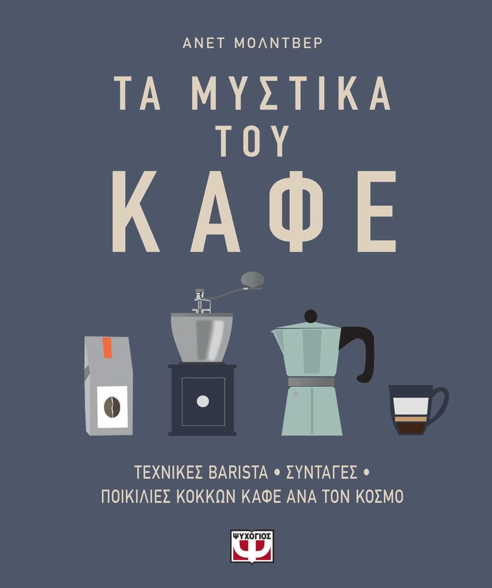 ΤΑ ΜΥΣΤΙΚΑ ΤΟΥ ΚΑΦΕ