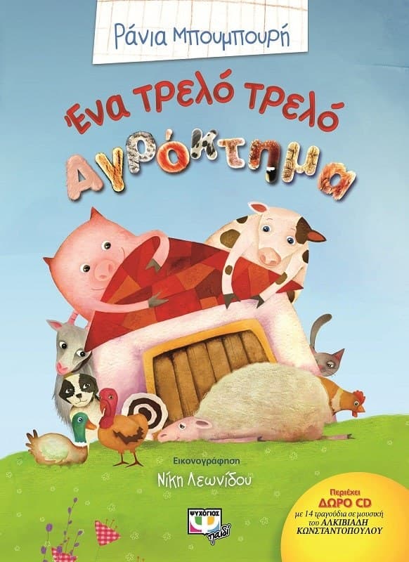 ΕΝΑ ΤΡΕΛΟ ΤΡΕΛΟ ΑΓΡΟΚΤΗΜΑ
