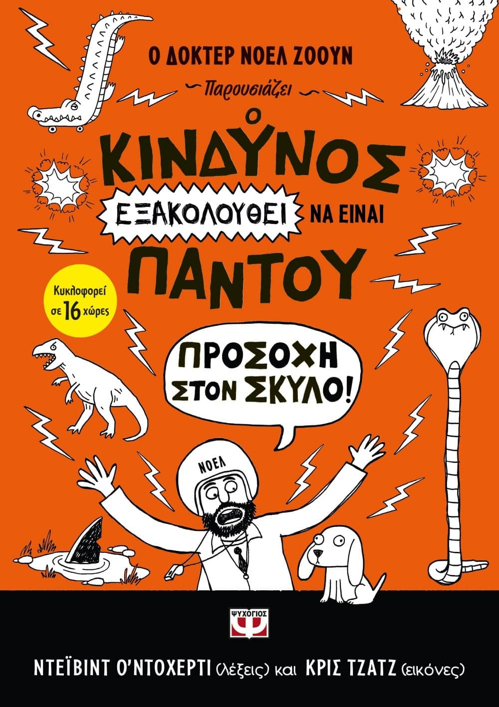 Ο ΚΙΝΔΥΝΟΣ ΕΞΑΚΟΛΟΥΘΕΙ ΝΑ ΕΙΝΑΙ ΠΑΝΤΟΥ - ΠΡΟΣΟΧΗ ΣΤΟΝ ΣΚΥΛΟ!