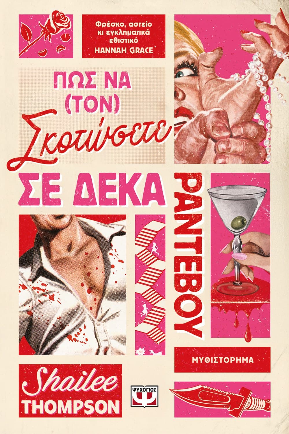ΠΩΣ ΝΑ (ΤΟΝ) ΣΚΟΤΩΣΕΤΕ ΣΕ ΔΕΚΑ ΡΑΝΤΕΒΟΥ