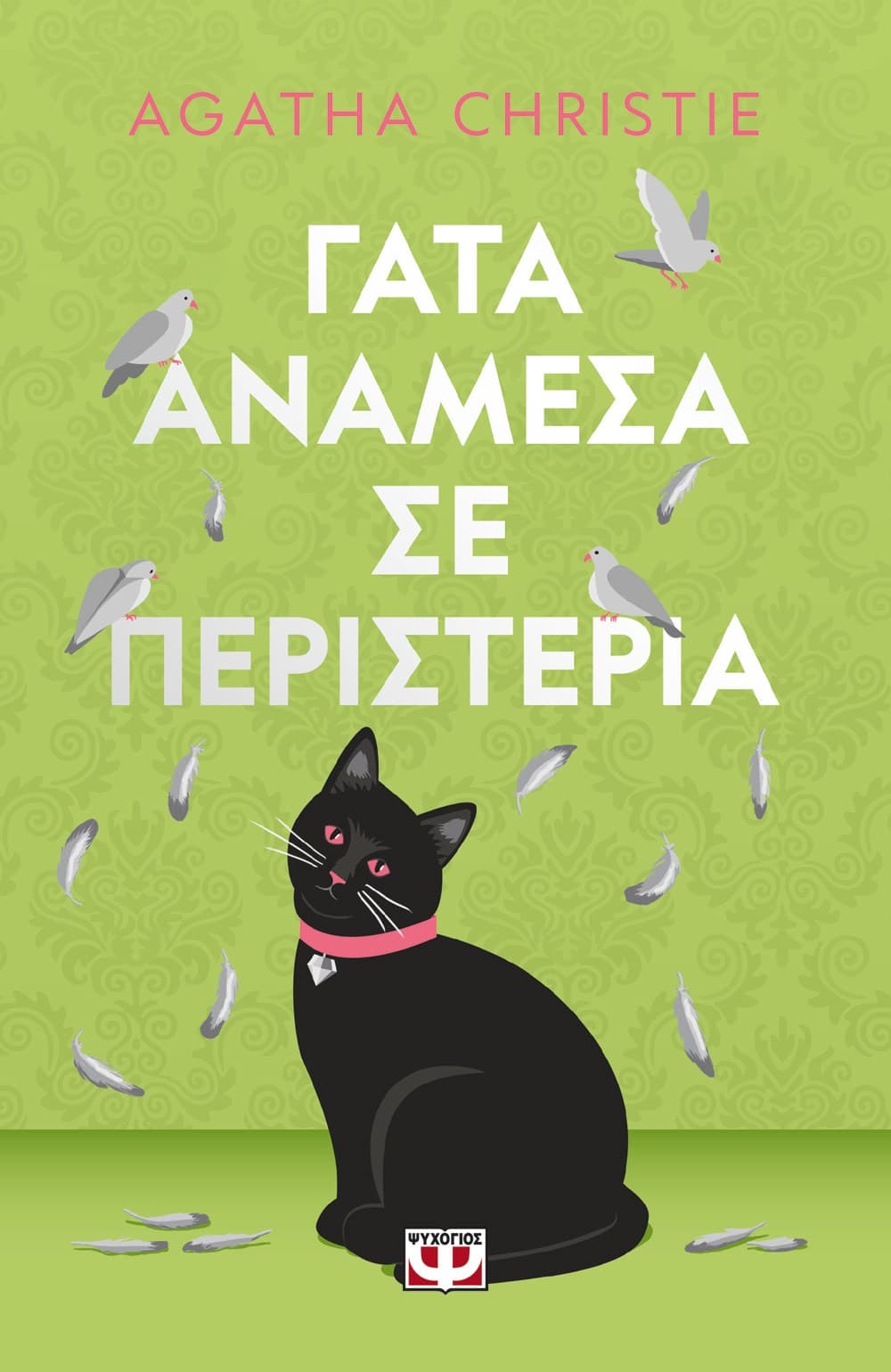 ΓΑΤΑ ΑΝΑΜΕΣΑ ΣΕ ΠΕΡΙΣΤΕΡΙΑ - ΣΚΛΗΡΟΔΕΤΗ ΕΚΔΟΣΗ