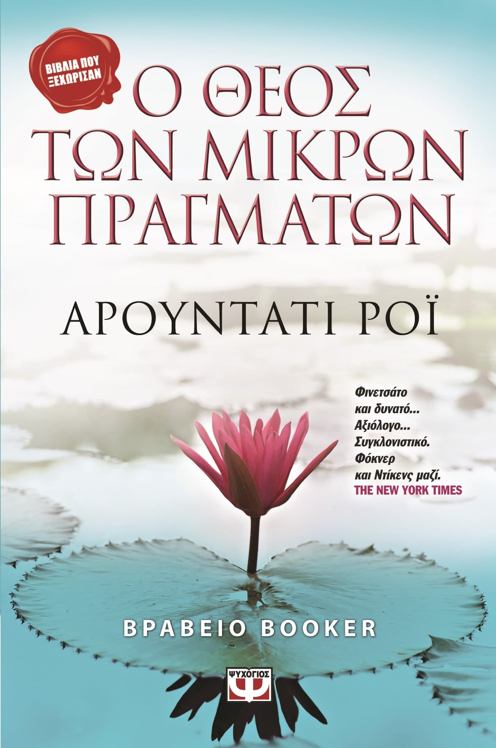 Ο ΘΕΟΣ ΤΩΝ ΜΙΚΡΩΝ ΠΡΑΓΜΑΤΩΝ