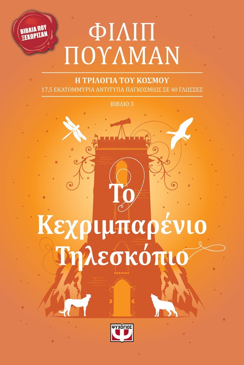 ΤΟ ΚΕΧΡΙΜΠΑΡΕΝΙΟ ΤΗΛΕΣΚΟΠΙΟ