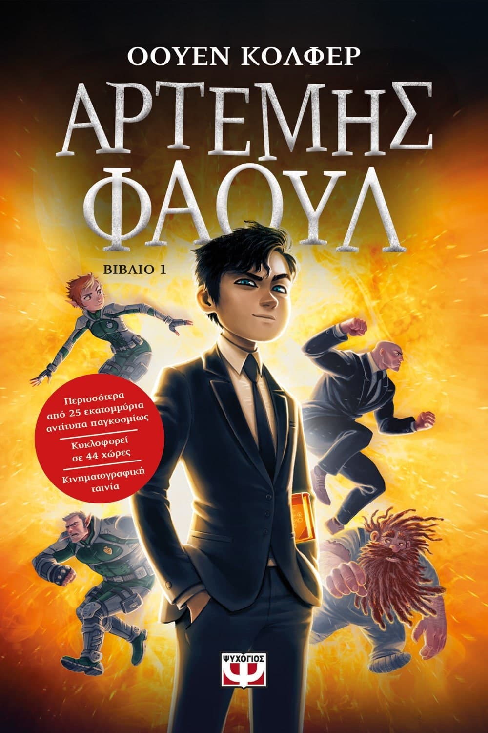 ΑΡΤΕΜΗΣ ΦΑΟΥΛ Νο1 - ΤΑ ΧΙΛΙΑ ΠΡΟΣΩΠΑ