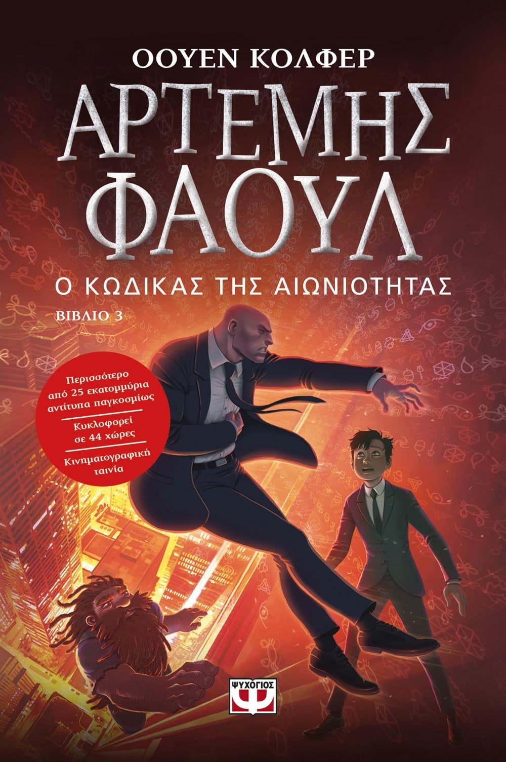 ΑΡΤΕΜΗΣ ΦΑΟΥΛ Νο3 - Ο ΚΩΔΙΚΑΣ ΤΗΣ ΑΙΩΝΙΟΤΗΤΑΣ