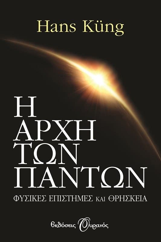 Η ΑΡΧΗ ΤΩΝ ΠΑΝΤΩΝ, ΕΠΙΣΤΗΜΗ ΚΑΙ ΘΡΗΣΚΕΙΑ