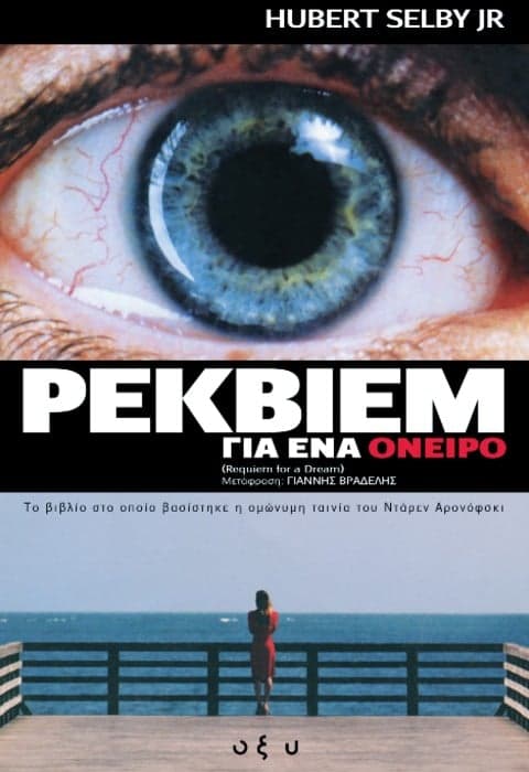 Ρέκβιεμ για ένα Όνειρο