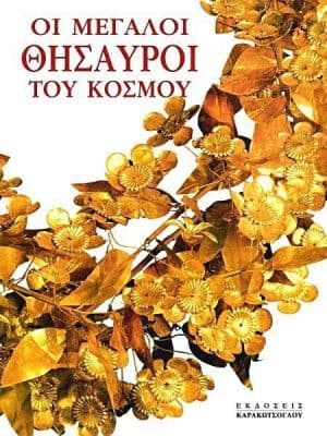 Οι Μεγάλοι Θησαυροί του Κόσμου