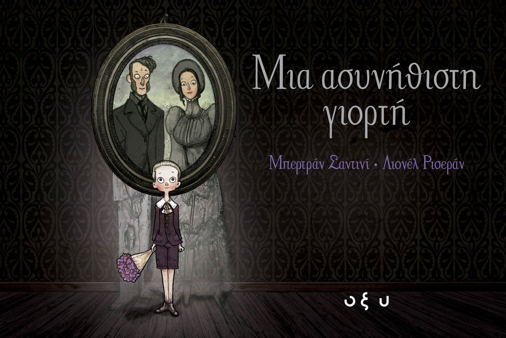 Μια Ασυνήθιστη Γιορτή