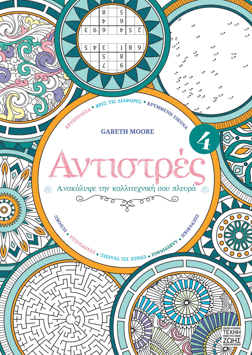 Αντιστρές 4 - Ανακάλυψε την καλλιτεχνική σου πλευρά