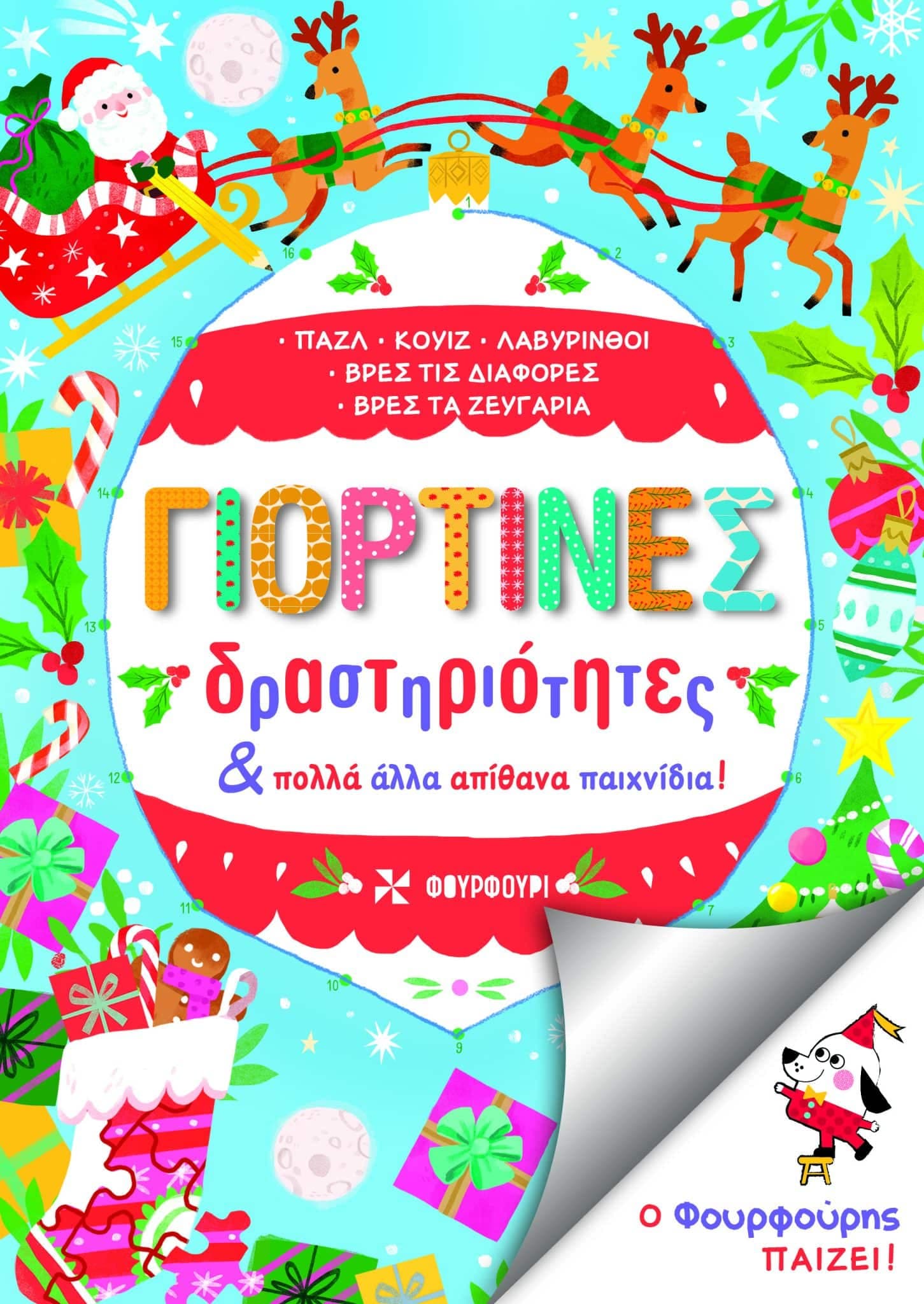 Γιορτινές Δραστηριότητες & Άλλα Απίθανα Παιχνίδια