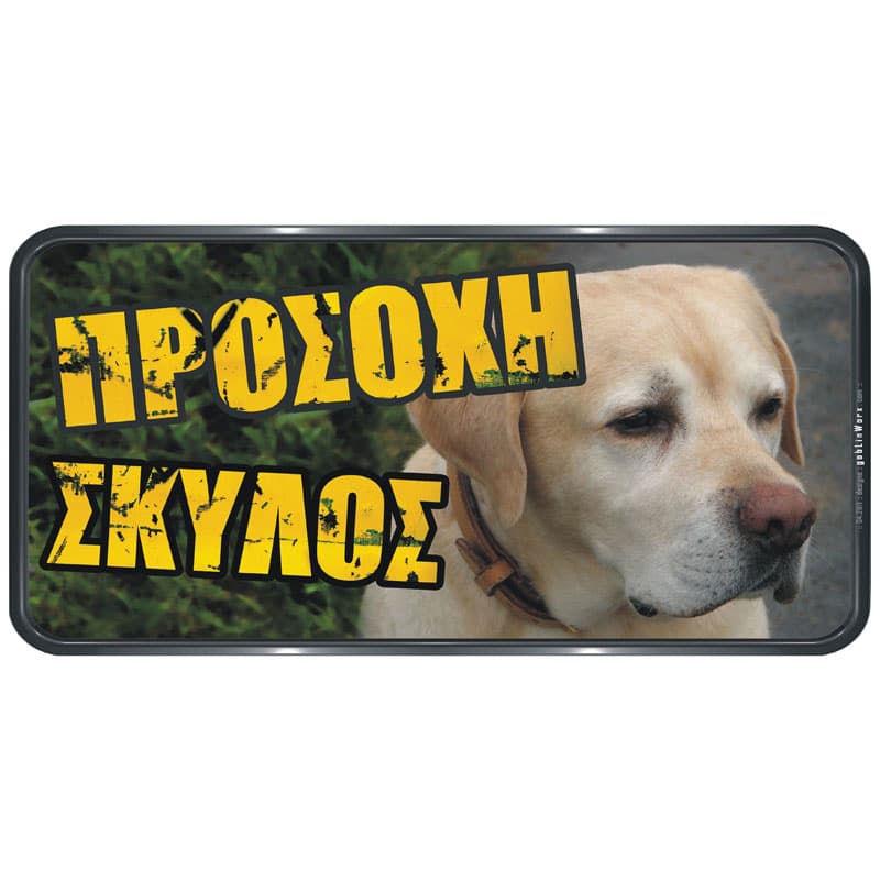 Πινακίδα Σήμανσης Προσοχή Σκύλος PVC 150x310mm