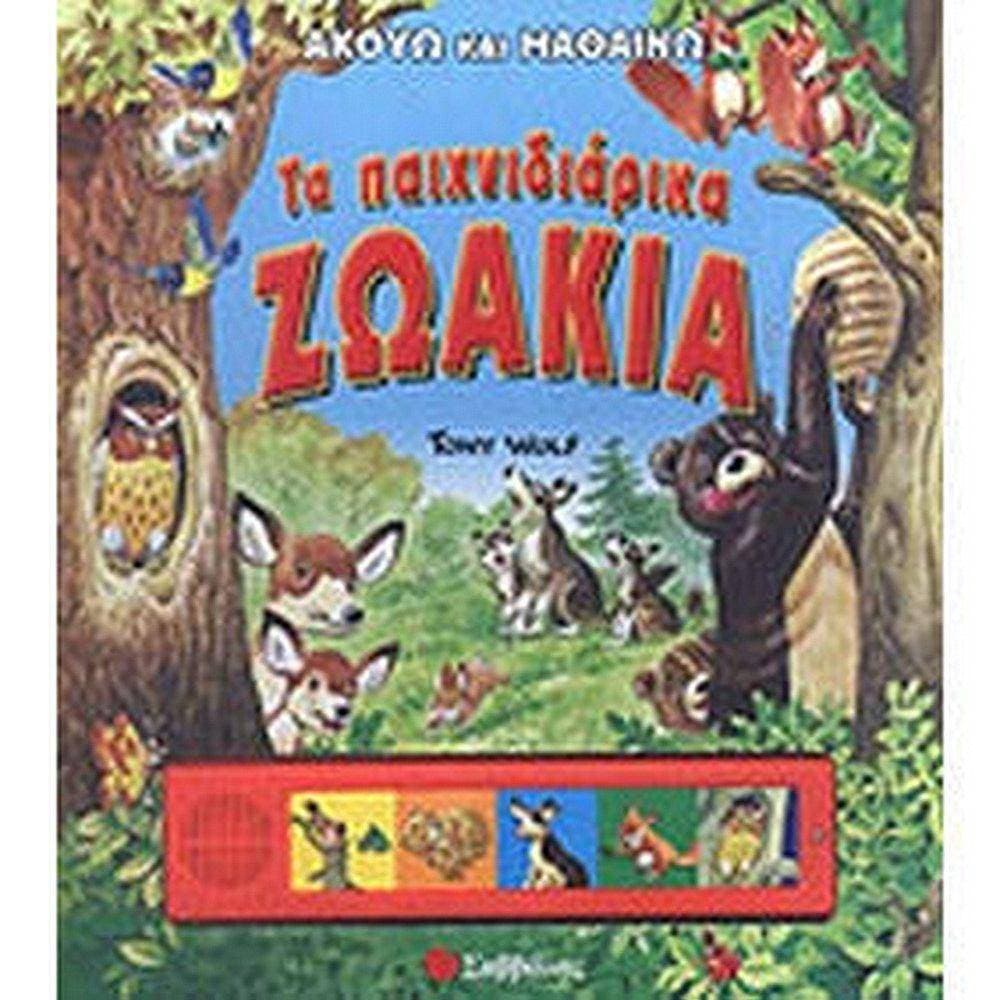33647-ΤΑ ΠΑΙΧΝΙΔΙΑΡΙΚΑ ΖΩΑΚΙΑ-ΗΧΟΙ