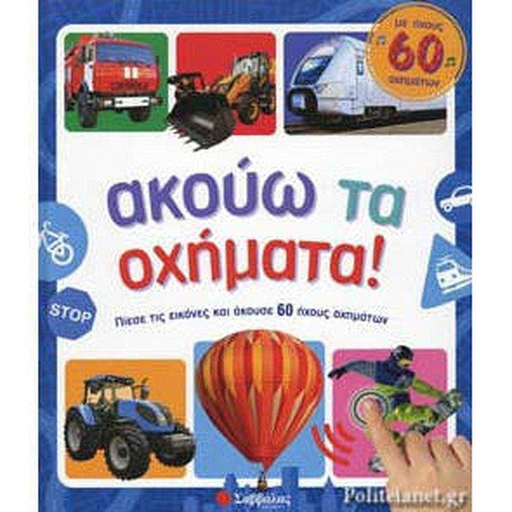 34012 -ΑΚΟΥΩ ΤΑ ΟΧΗΜΑΤΑ -60 ΗΧΟΥΣ ΟΧΗΜΑΤΩΝ