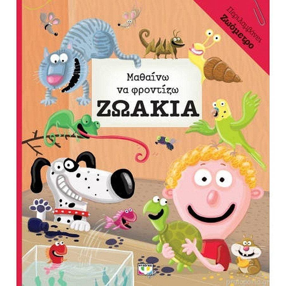 ΜΑΘΑΙΝΩ ΝΑ ΦΡΟΝΤΙΖΩ ΤΑ ΖΩΑΚΙΑ