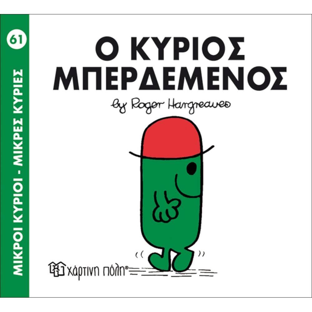 Μ ΚΥΡΙΟΙ Μ ΚΥΡΙΕΣ 61-Ο ΚΥΡΙΟΣ ΜΠΕΡΔΕΜΕΝΟΣ