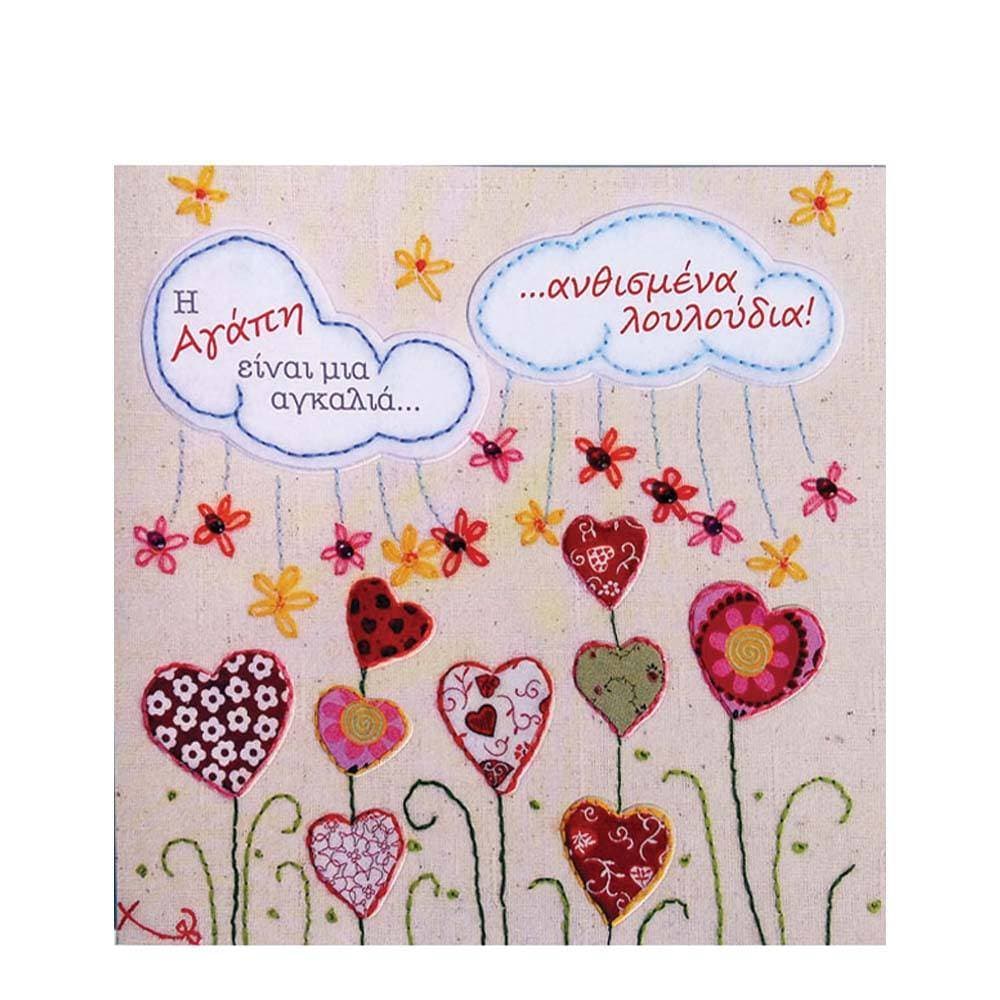 ΚΑΡΤΑ ''ΧΕΙΡΟΠΟΙΗΜΑ'' - ΑΓΑΠΗΣ