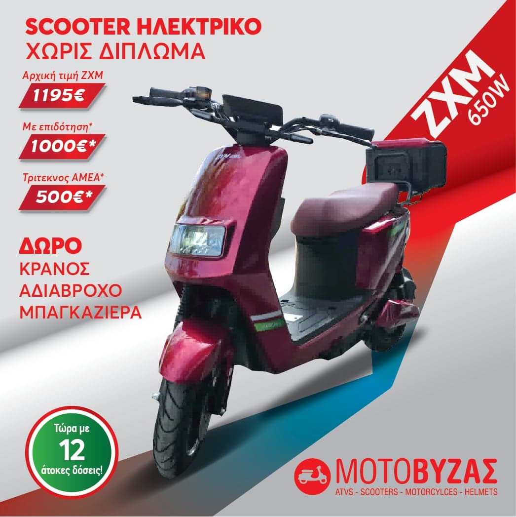 ΗΛΕΚΤΡΙΚΟ ΣΚΟΥΤΕΡ ZXM 650W ΚΟΚΚΙΝΟ