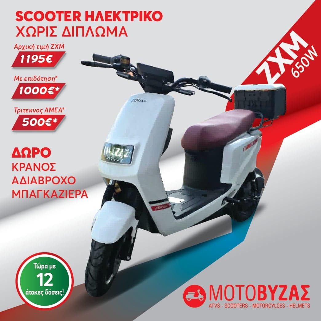ΗΛΕΚΤΡΙΚΟ ΣΚΟΥΤΕΡ ZXM 650W ΛΕΥΚΟ