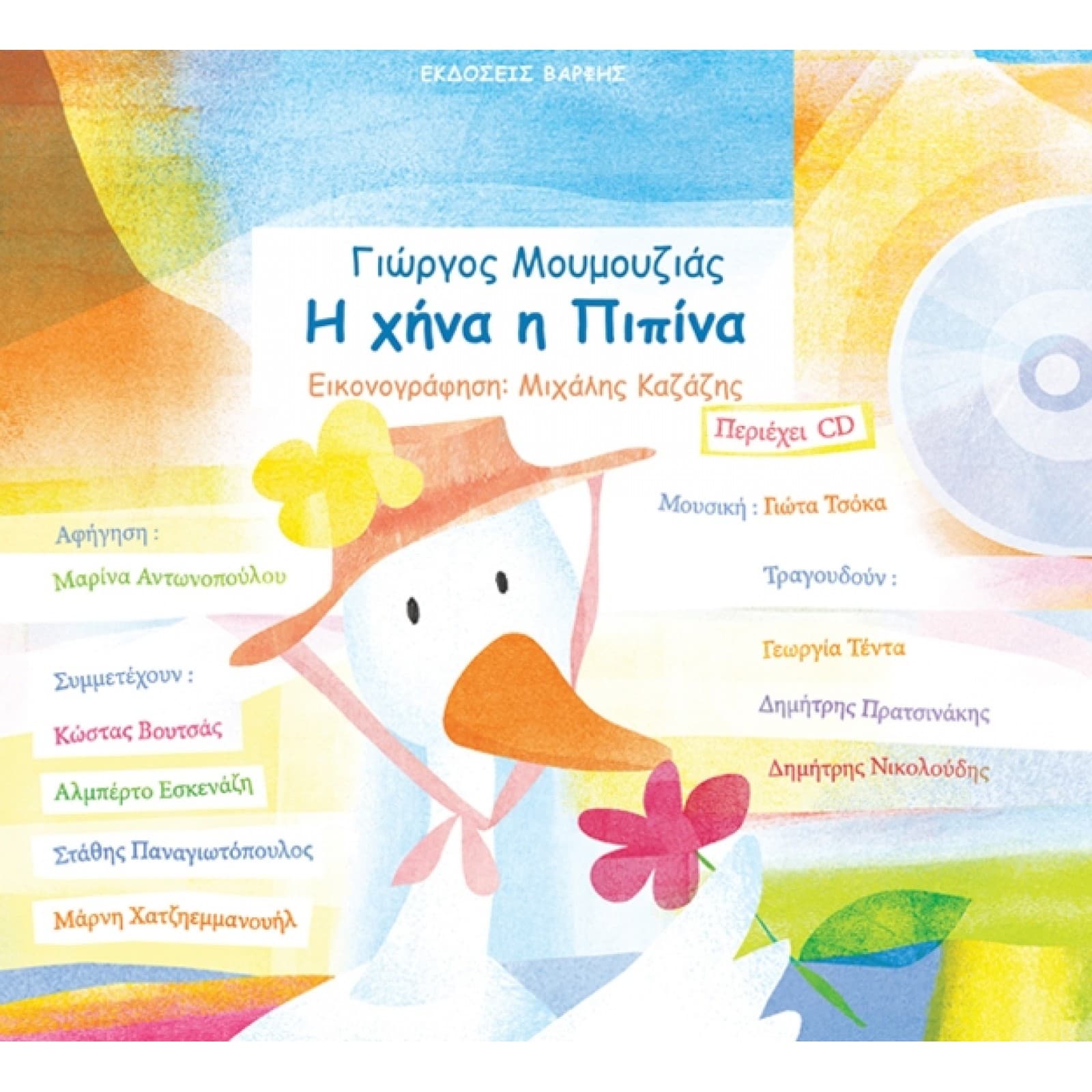 Η ΧΗΝΑ Η ΠΙΠΙΝΑ + CD