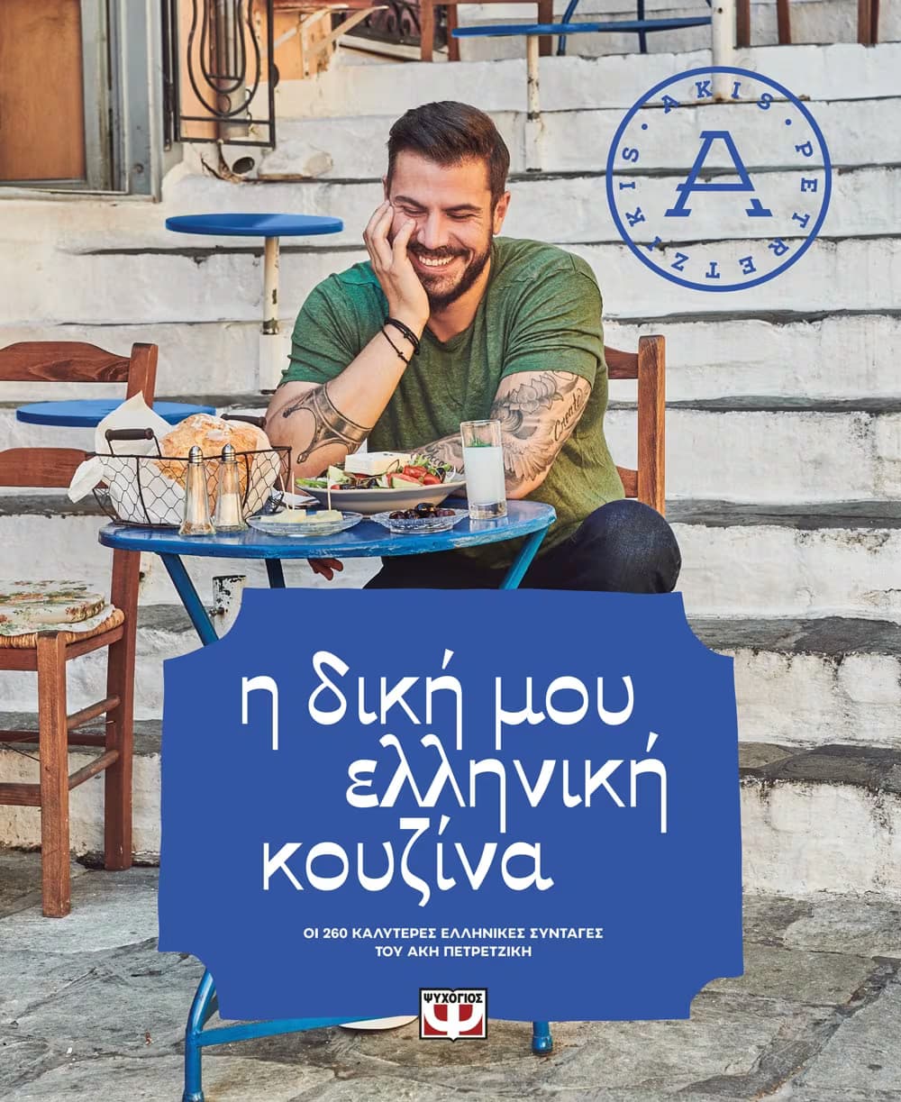 Η ΔΙΚΗ ΜΟΥ ΕΛΛΗΝΙΚΗ ΚΟΥΖΙΝΑ ΑΚΗΣ ΠΕΤΡΕΤΖΙΚΗΣ