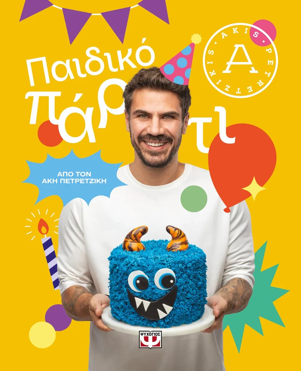 ΠΑΙΔΙΚΟ ΠΑΡΤΙ ΑΚΗΣ ΠΕΤΡΕΤΖΙΚΗΣ