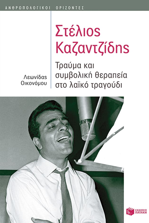 Στέλιος Καζαντζίδης: Τραύμα και συμβολική θεραπεία στο λαϊκό τραγούδι