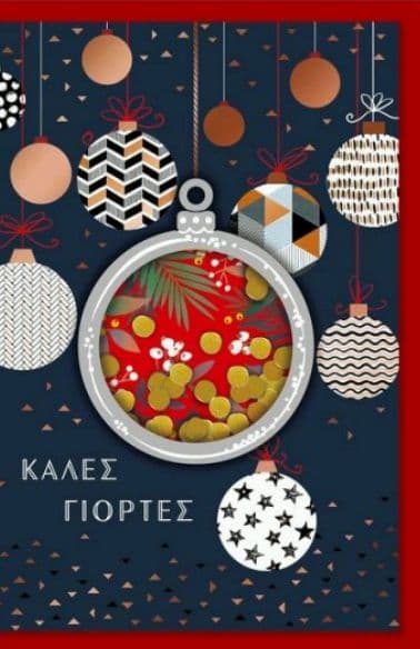 Χριστουγεννιάτικη κάρτα μεγάλη Fun Creations - Κομφετί Μπάλες