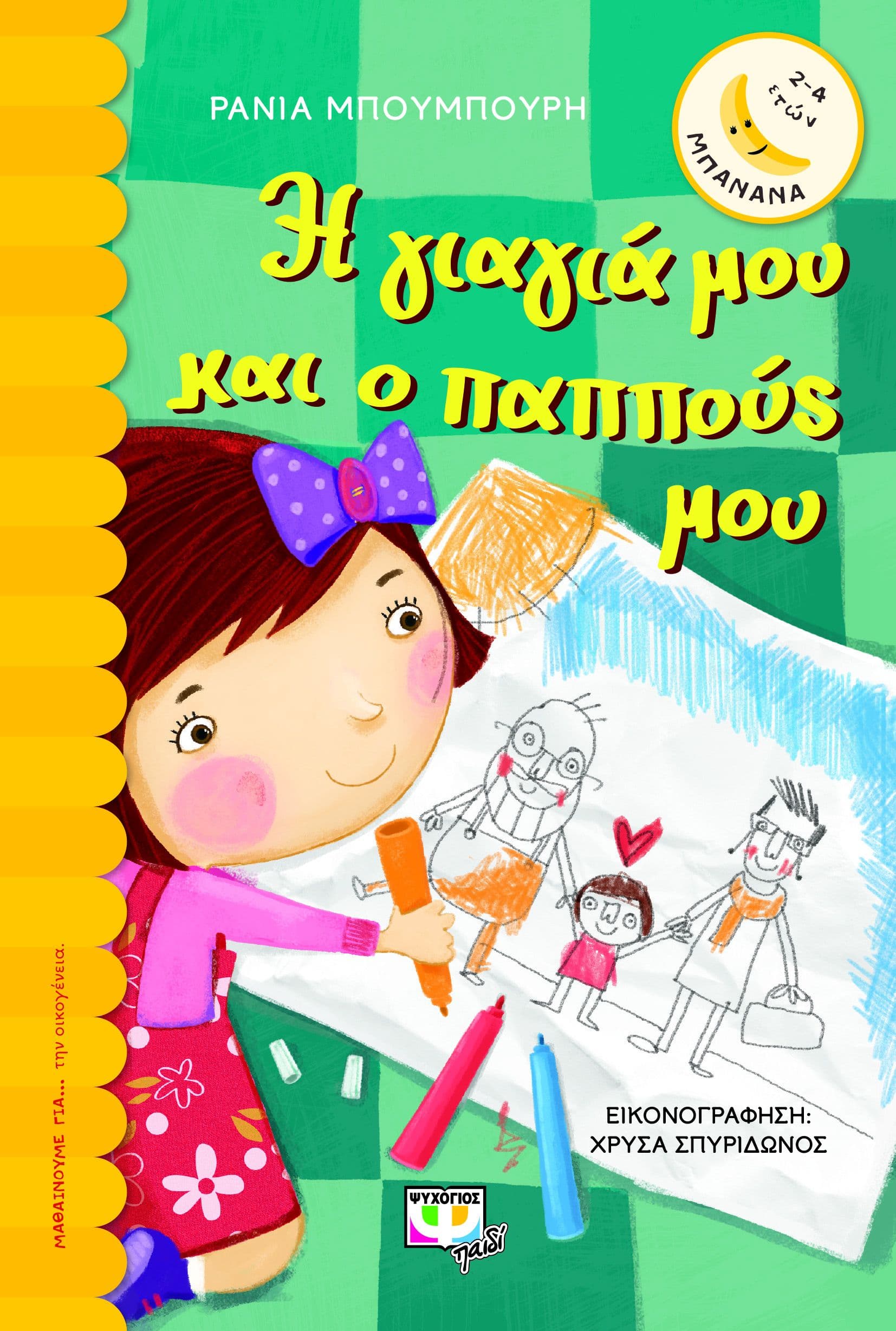Η γιαγιά μου και ο παππούς μου (Μπανάνα)