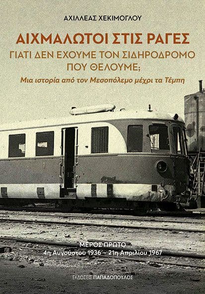 Αιχμάλωτοι στις ράγες (μέρος πρώτο: 4η Αυγούστου 1936-21η Απριλίου 1967): Γιατί δεν