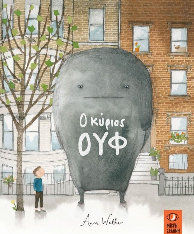 Ο κύριος Ουφ