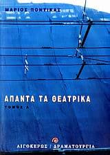 Άπαντα τα θεατρικά