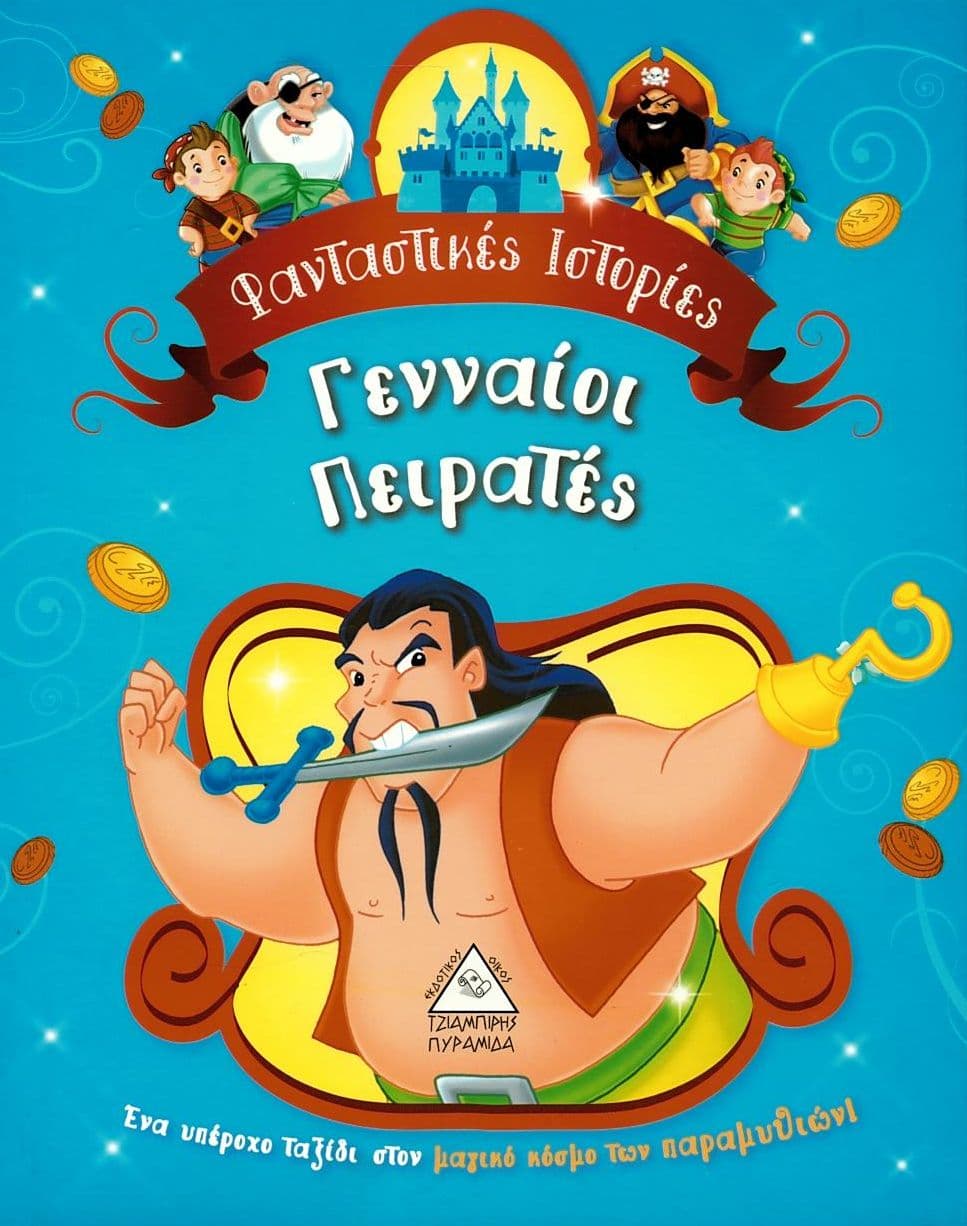 Γενναίοι πειρατές