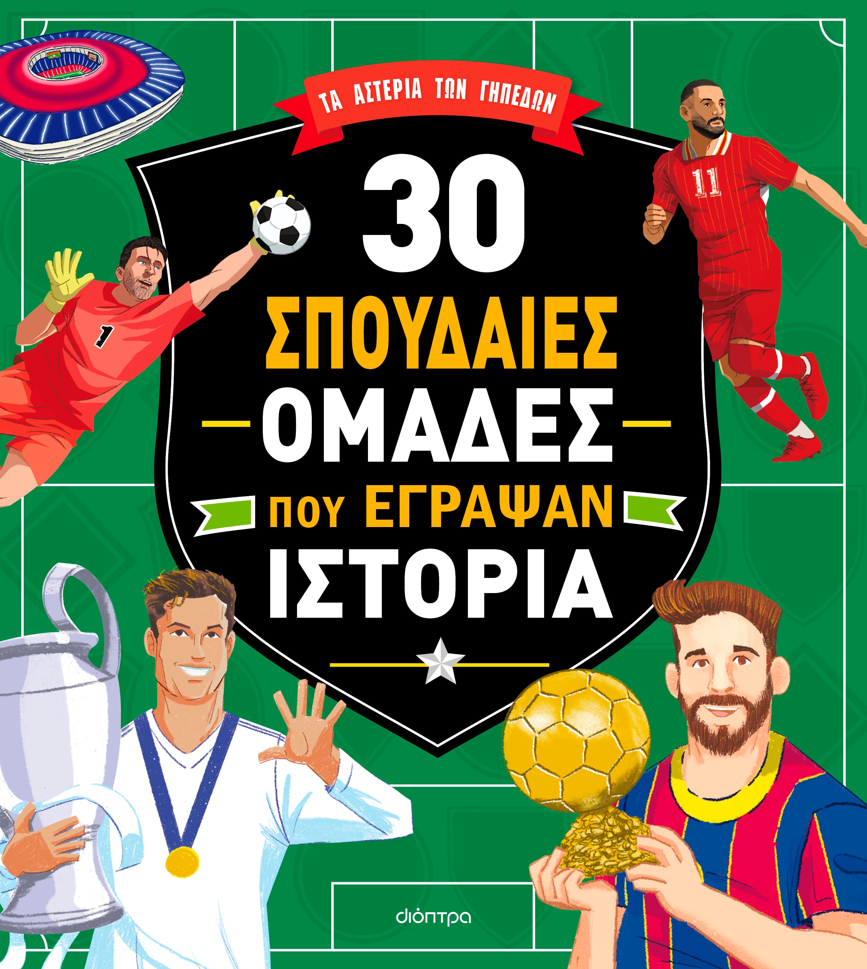 30 σπουδαίες ομάδες που έγραψαν ιστορία