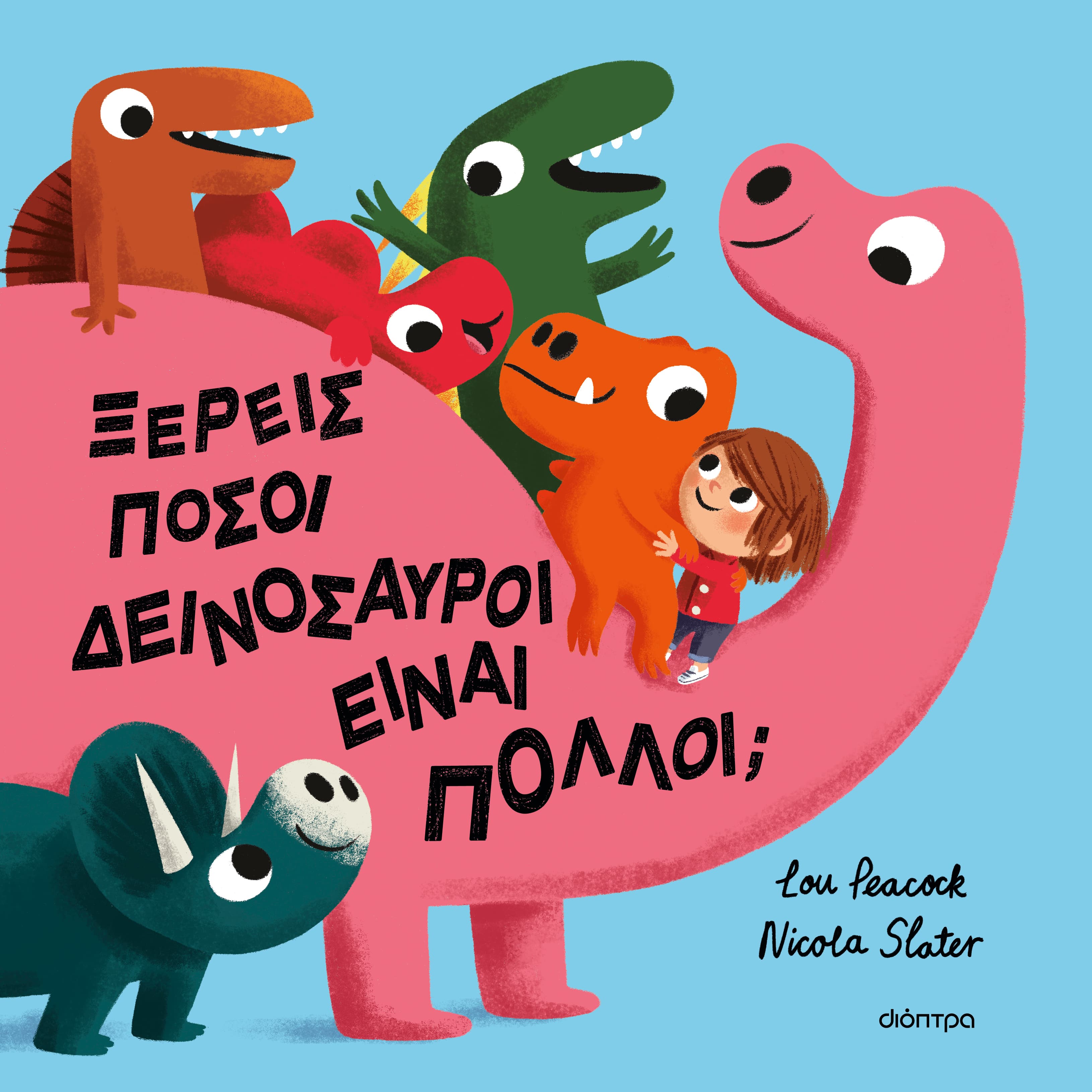 Ξέρεις πόσοι δεινόσαυροι είναι πολλοί;