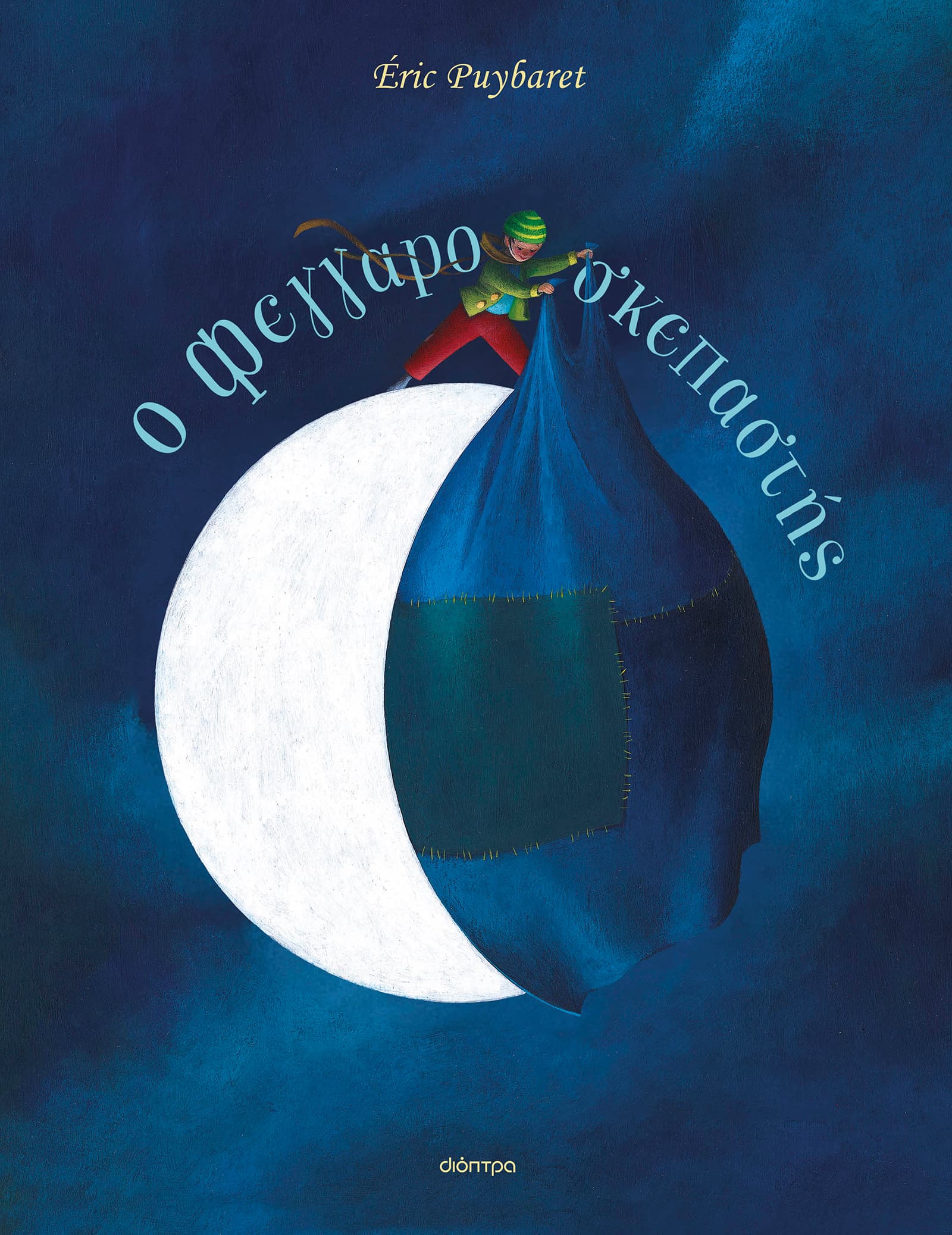 O Φεγγαροσκεπαστής
