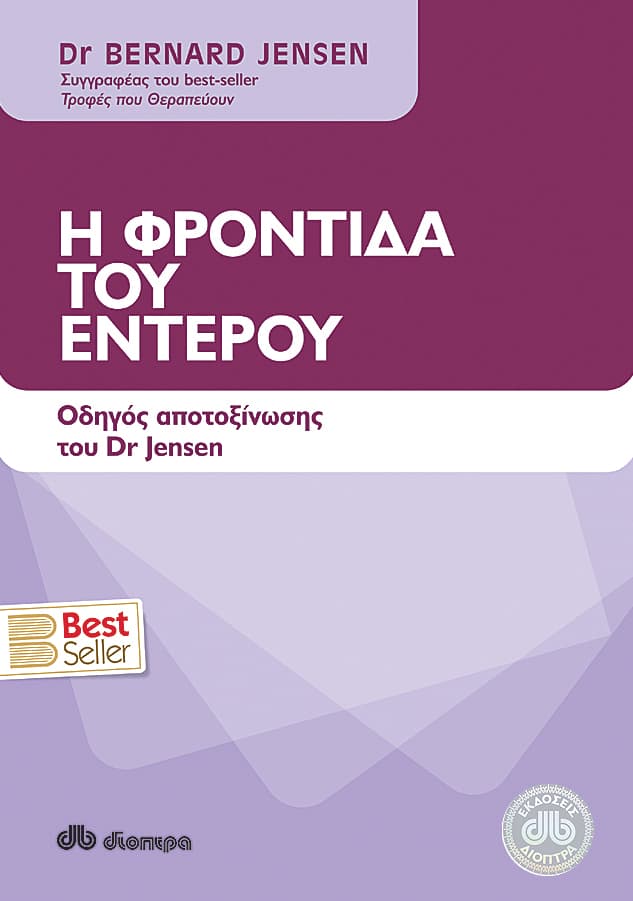 Η φροντίδα του εντέρου