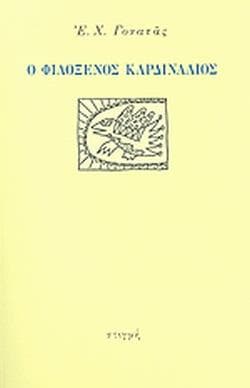 Ο ΦΙΛΟΞΕΝΟΣ ΚΑΡΔΙΝΑΛΙΟΣ