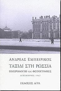 ΤΑΞΙΔΙ ΣΤΗ ΡΩΣΣΙΑ