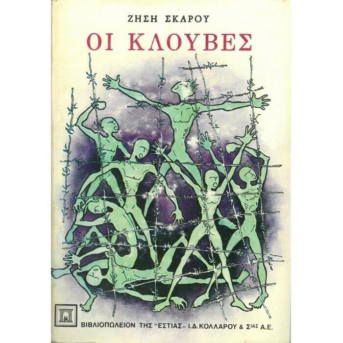 ΟΙ ΚΛΟΥΒΕΣ