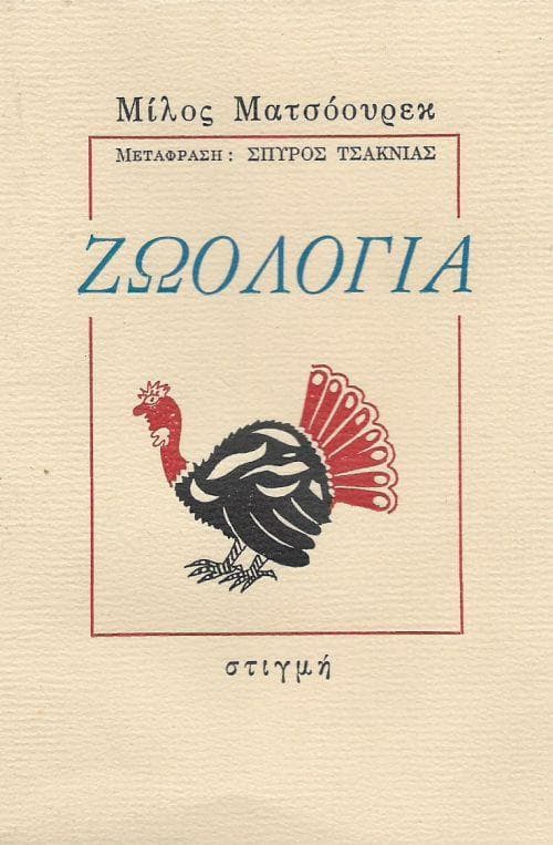 ΖΩΟΛΟΓΙΑ