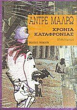 ΧΡΟΝΙΑ ΚΑΤΑΦΡΟΝΙΑΣ