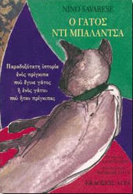 Ο ΓΑΤΟΣ ΝΤΙ ΜΠΑΛΑΝΤΣΑ