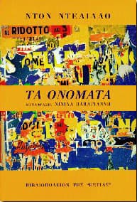 ΤΑ ΟΝΟΜΑΤΑ