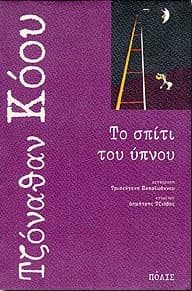 ΤΟ ΣΠΙΤΙ ΤΟΥ ΥΠΝΟΥ
