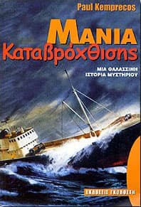 ΜΑΝΙΑ ΚΑΤΑΒΡΟΧΘΙΣΗΣ