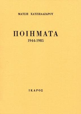 ΠΟΙΗΜΑΤΑ 1944-1985