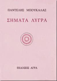 ΣΗΜΑΤΑ ΛΥΓΡΑ