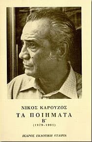 ΤΑ ΠΟΙΗΜΑΤΑ Β'(1979-1991)