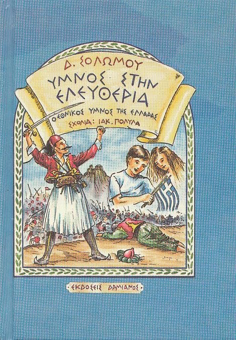 ΥΜΝΟΣ ΣΤΗΝ ΕΛΕΥΘΕΡΙΑ